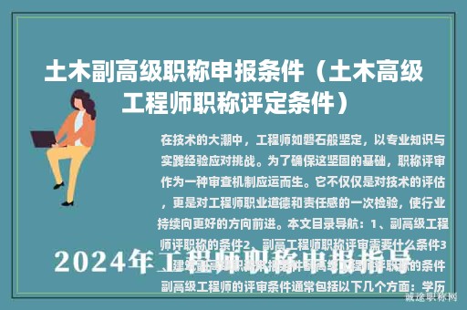 土木副高級職稱申報條件（土木高級工程師職稱評定條件）