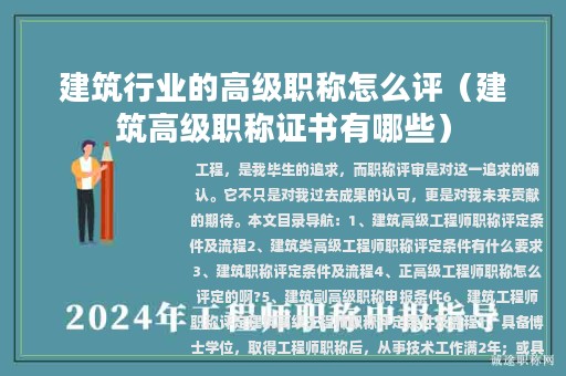 建筑行業(yè)的高級職稱怎么評（建筑高級職稱證書有哪些）
