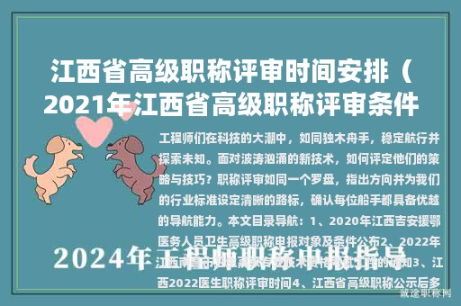 江西省高級職稱評審時(shí)間安排（2021年江西省高級職稱評審條件）