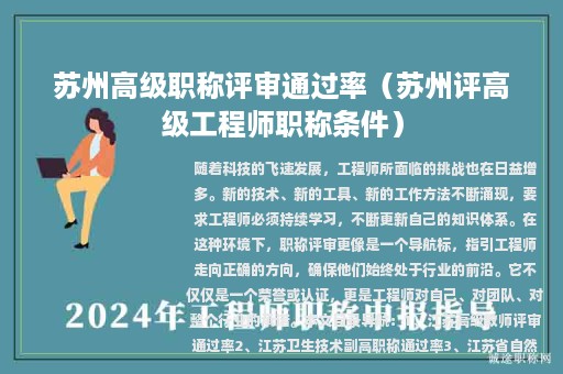 蘇州高級職稱評審?fù)ㄟ^率（蘇州評高級工程師職稱條件）