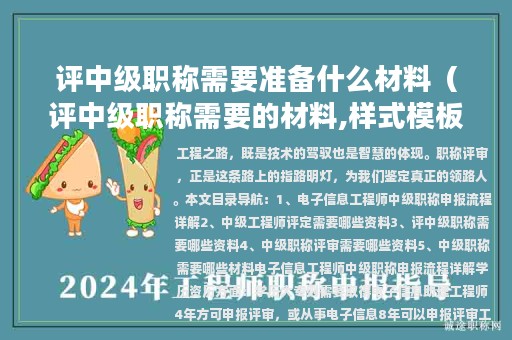 評(píng)中級(jí)職稱需要準(zhǔn)備什么材料（評(píng)中級(jí)職稱需要的材料,樣式模板）