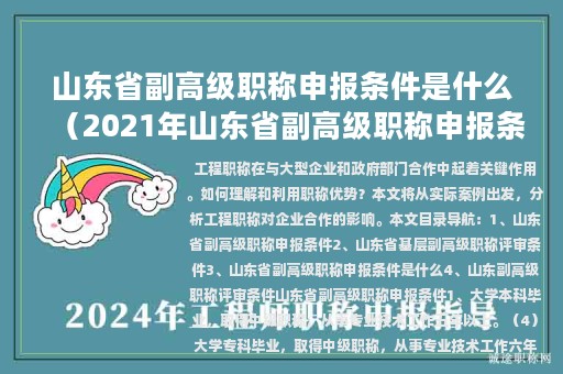 山東省副高級職稱申報條件是什么（2021年山東省副高級職稱申報條件）