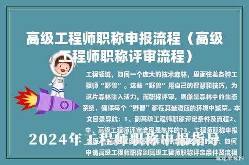 高級(jí)工程師職稱申報(bào)流程（高級(jí)工程師職稱評(píng)審流程）