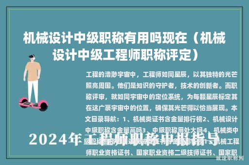 機(jī)械設(shè)計(jì)中級(jí)職稱有用嗎現(xiàn)在（機(jī)械設(shè)計(jì)中級(jí)工程師職稱評(píng)定）