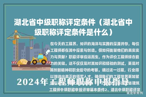 湖北省中級(jí)職稱評(píng)定條件（湖北省中級(jí)職稱評(píng)定條件是什么）