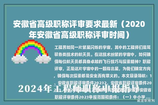 安徽省高級(jí)職稱評(píng)審要求最新（2020年安徽省高級(jí)職稱評(píng)審時(shí)間）