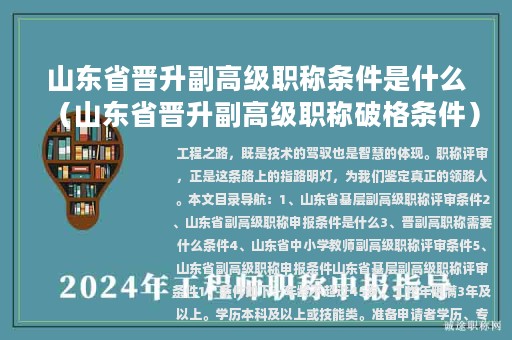 山東省晉升副高級職稱條件是什么（山東省晉升副高級職稱破格條件）