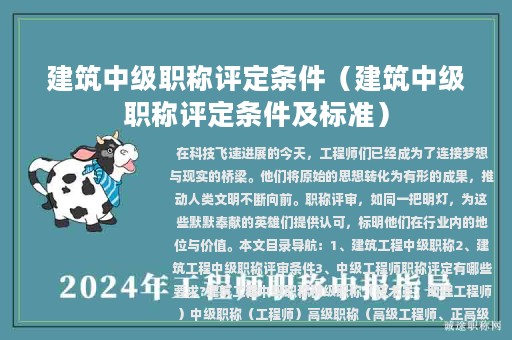 建筑中級(jí)職稱評(píng)定條件（建筑中級(jí)職稱評(píng)定條件及標(biāo)準(zhǔn)）