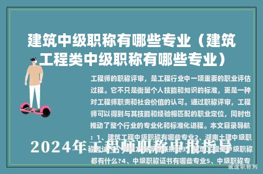 建筑中級(jí)職稱有哪些專業(yè)（建筑工程類中級(jí)職稱有哪些專業(yè)）