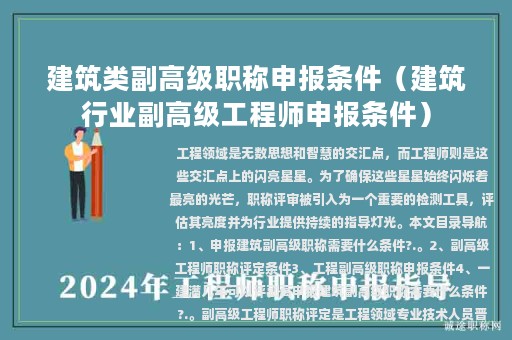 建筑類副高級(jí)職稱申報(bào)條件（建筑行業(yè)副高級(jí)工程師申報(bào)條件）