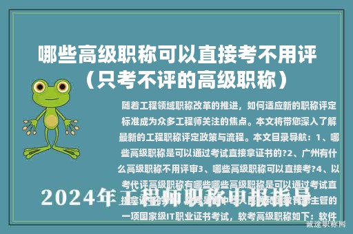 哪些高級(jí)職稱可以直接考不用評(píng)（只考不評(píng)的高級(jí)職稱）