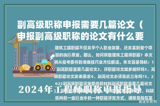 副高級職稱申報需要幾篇論文（申報副高級職稱的論文有什么要求）