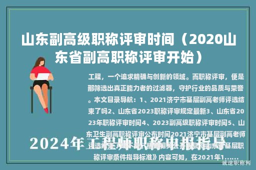 山東副高級職稱評審時間（2020山東省副高職稱評審開始）