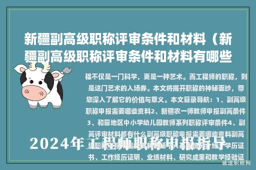 新疆副高級職稱評審條件和材料（新疆副高級職稱評審條件和材料有哪些）