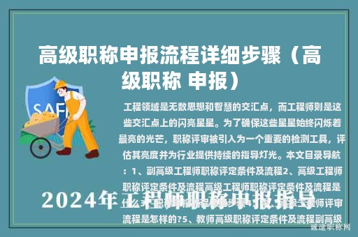 高級職稱申報流程詳細(xì)步驟（高級職稱 申報）
