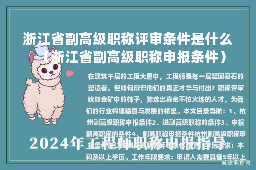 浙江省副高級(jí)職稱(chēng)評(píng)審條件是什么（浙江省副高級(jí)職稱(chēng)申報(bào)條件）