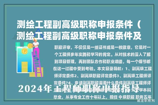 測(cè)繪工程副高級(jí)職稱(chēng)申報(bào)條件（測(cè)繪工程副高級(jí)職稱(chēng)申報(bào)條件及流程）