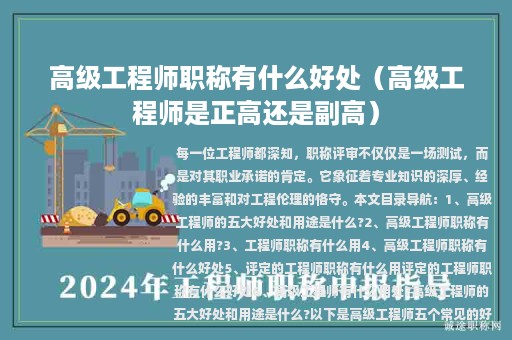 高級(jí)工程師職稱(chēng)有什么好處（高級(jí)工程師是正高還是副高）