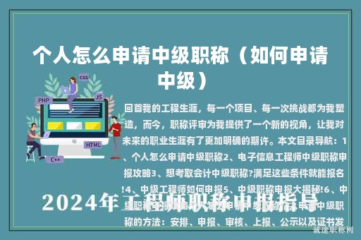 個人怎么申請中級職稱（如何申請中級）