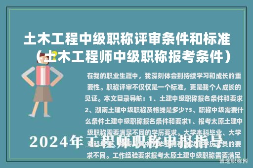 土木工程中級職稱評審條件和標準（土木工程師中級職稱報考條件）