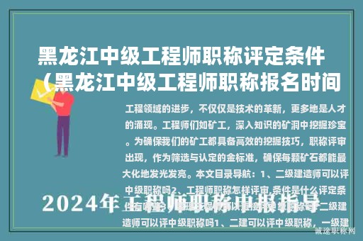 黑龍江中級工程師職稱評定條件（黑龍江中級工程師職稱報名時間2021年）