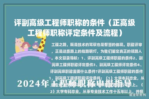 評副高級工程師職稱的條件（正高級工程師職稱評定條件及流程）
