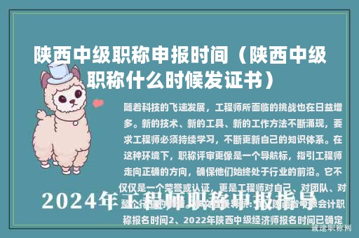 陜西中級職稱申報時間（陜西中級職稱什么時候發(fā)證書）