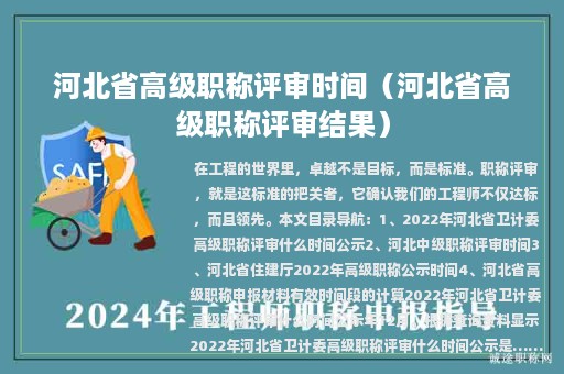 河北省高級職稱評審時間（河北省高級職稱評審結(jié)果）
