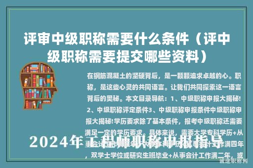 評審中級職稱需要什么條件（評中級職稱需要提交哪些資料）