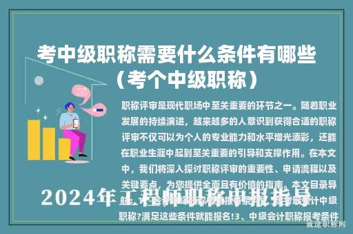 考中級職稱需要什么條件有哪些（考個中級職稱）