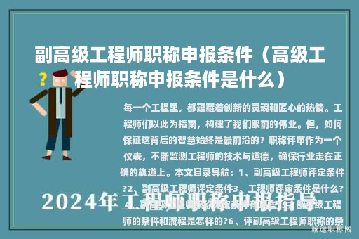 副高級(jí)工程師職稱(chēng)申報(bào)條件（高級(jí)工程師職稱(chēng)申報(bào)條件是什么）