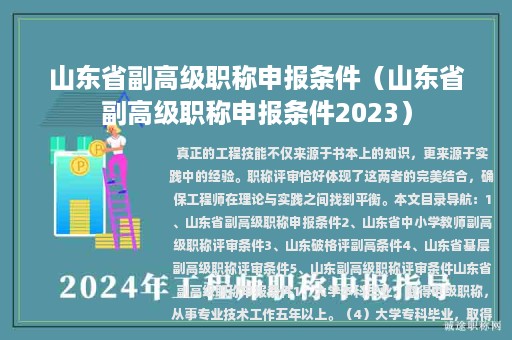 山東省副高級(jí)職稱申報(bào)條件（山東省副高級(jí)職稱申報(bào)條件2023）