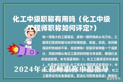化工中級職稱有用嗎（化工中級工程師職稱如何評定?）