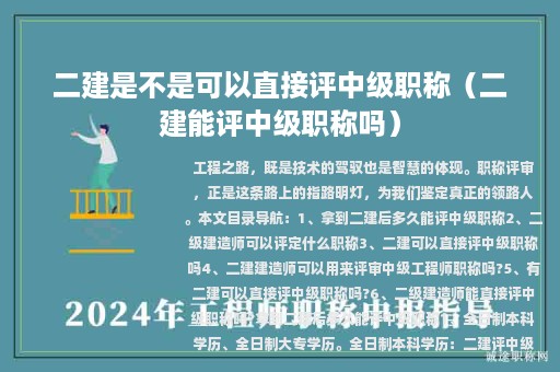 二建是不是可以直接評中級職稱（二建能評中級職稱嗎）
