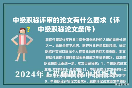 中級職稱評審的論文有什么要求（評中級職稱論文條件）