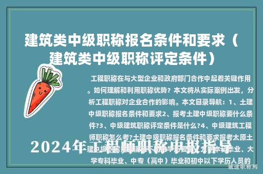 建筑類中級職稱報名條件和要求（建筑類中級職稱評定條件）