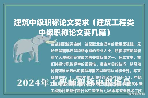 建筑中級職稱論文要求（建筑工程類中級職稱論文要幾篇）