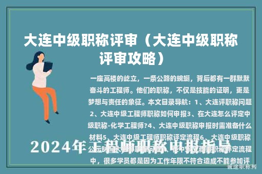 大連中級職稱評審（大連中級職稱評審攻略）