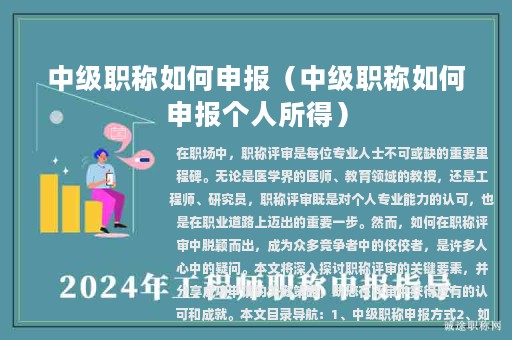 中級職稱如何申報（中級職稱如何申報個人所得）