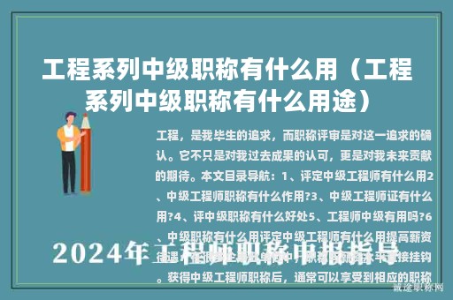 工程系列中級職稱有什么用（工程系列中級職稱有什么用途）
