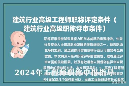 建筑行業(yè)高級工程師職稱評定條件（建筑行業(yè)高級職稱評審條件）
