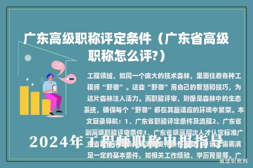 廣東高級職稱評定條件（廣東省高級職稱怎么評?）