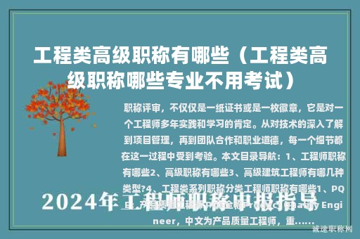 工程類高級職稱有哪些（工程類高級職稱哪些專業(yè)不用考試）