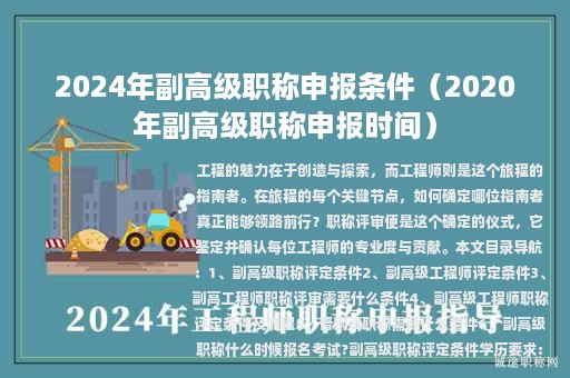 2024年副高級職稱申報條件（2020年副高級職稱申報時間）