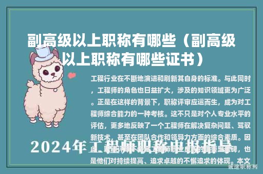 副高級以上職稱有哪些（副高級以上職稱有哪些證書）
