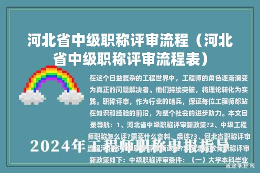 河北省中級職稱評審流程（河北省中級職稱評審流程表）