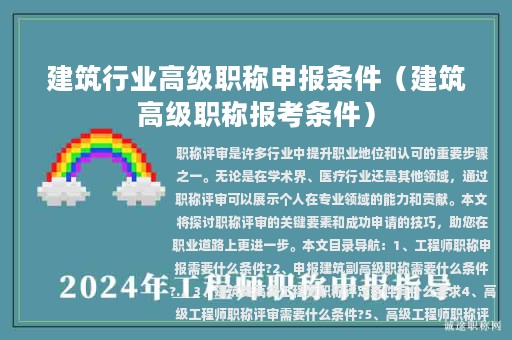 建筑行業(yè)高級職稱申報條件（建筑高級職稱報考條件）