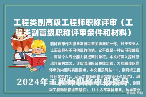 工程類副高級工程師職稱評審（工程類副高級職稱評審條件和材料）