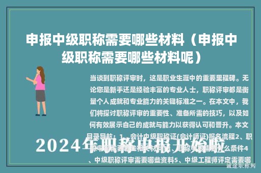 申報中級職稱需要哪些材料（申報中級職稱需要哪些材料呢）