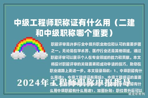 中級工程師職稱證有什么用（二建和中級職稱哪個重要）
